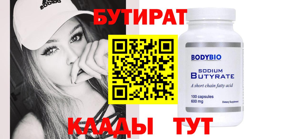 Бутират  Вход с VPN  Каменск-Шахтинский  Бутират 1.4BDO 