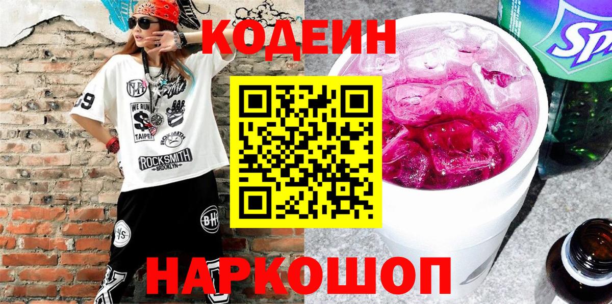 Кодеин Purple Drank Каменск-Шахтинский